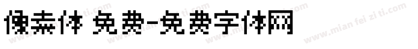 像素体 免费字体转换